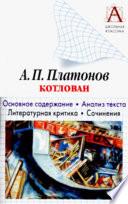 А. П. Платонов «Котлован». Основное содержание. Анализ текста. Литературная критика. Сочинения