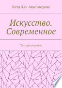 Искусство. Современное. Тетрадь седьмая