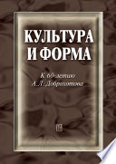 Культура и форма. К 60-летию А. Л. Доброхотова