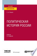 Политическая история России 2-е изд., испр. и доп. Учебник для вузов