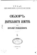 Обзор дѣятельности земств по кустарной промышленности