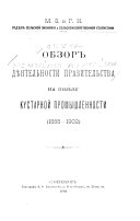 Обзор дѣятельности правительства на пользу кустарной промышленности (1883-1902)