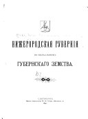 Нижегородская губернія по изслѣдованіямъ Губернскаго земства