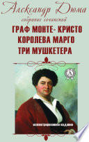 Собрание сочинений: Граф Монте-Кристо, Королева Марго,Три мушкетера. Иллюстрированное издание