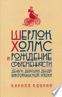 Шерлок Холмс и рождение современности: Деньги, девушки, денди Викторианской эпохи