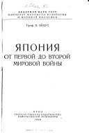 Япония от Первой до Второй Мировой войны