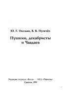 Пушкин, декабристы и Чаадаев