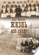 Жизнь. Книга 1. Все течет