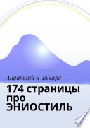 174 страницы про ЭНИОСТИЛЬ