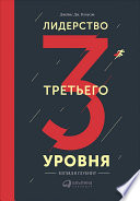 Лидерство третьего уровня: Взгляд в глубину