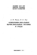 Асинхронно-локальные вычислительные системы и среды