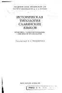 Историческая типология славянских языков