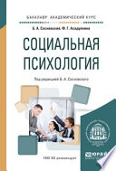 Социальная психология. Учебное пособие для академического бакалавриата