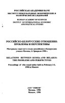 Российско-белорусские отношения