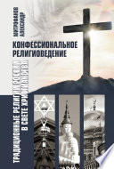 Конфессиональное религиоведение. Традиционные религии России в свете христианства
