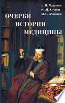 Очерки истории медицины