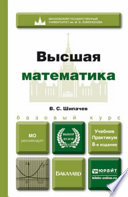 Высшая математика 8-е изд., пер. и доп. Учебник и практикум