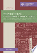 Теоретическая грамматика языка хинди. Морфология знаменательных частей речи