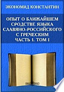 Опыт о ближайшем сродстве языка славяно-российского с греческим