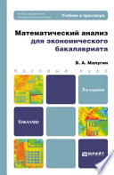 Математический анализ для экономического бакалавриата 3-е изд., пер. и доп. Учебник и практикум