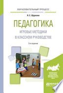 Педагогика. Игровые методики в классном руководстве 5-е изд., испр. и доп. Практическое пособие