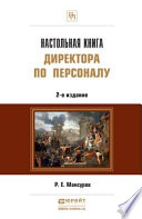 Настольная книга директора по персоналу 2-е изд., пер. и доп. Практическое пособие