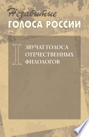 Незабытые голоса России. Звучат голоса отечественных филологов. Выпуск 1