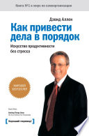 Как привести дела в порядок: искусство продуктивности без стресса