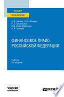 Финансовое право Российской Федерации 2-е изд. Учебник для вузов