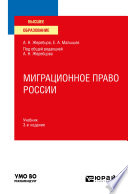Миграционное право России 3-е изд., пер. и доп. Учебник для вузов