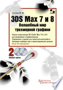 3DS Max 7 и 8. Волшебный мир трехмерной графики