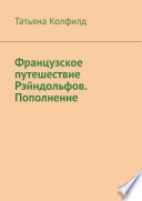 Французское путешествие Рэйндольфов. Пополнение