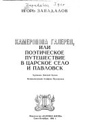 Камеронова галерея, или, Поэтическое путешествие в Царское Село и Павловск