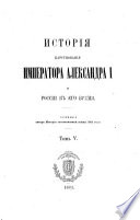 Исторія царствованія императора Александра И и Россіи в его время