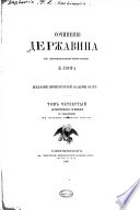 Сочиненія Державина: Драматическія сочиненія съ указателемъ. 1867