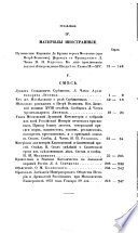 Chtenīi͡a v Imperatorskom obshchestvi͡e istorīi i drevnosteĭ rossiĭskikh pri Moskovskom universiteti͡e