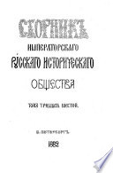 Сборник Русскаго историческаго общества