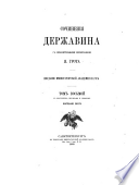 Сочиненія Державина с объяснительными примѣчаніями Я. Грота: Биографія поэта