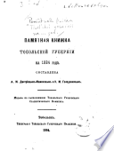 Pami͡atnai͡a knizhka Tobolʹskoĭ gubernīi na ... god