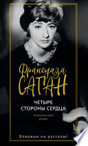 Четыре стороны сердца