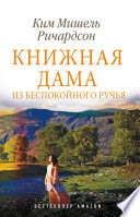 Книжная дама из Беспокойного ручья