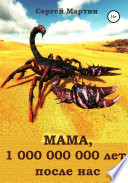 МАМА, 1 000 000 000 лет после нас
