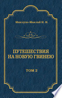 Путешествия на Новую Гвинею (Дневники путешествий 1872—1875)