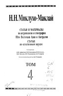 Собрание сочинений в шести томах: Статьи и материалы по антропологии и этнографии Юго-Восточной Азии и Австралии, статьи по естественным наукам