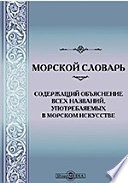 Морской словарь, содержащий объяснение всех названий, употребляемых в морском искусстве