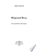 Морской Волк