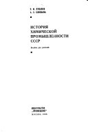 История химической промышленности СССР