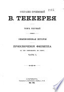 Собрание сочинений В. Теккерея