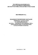 Взаимоотношения народов Южного Дагестана и Азербайджана в XVIII - первой половине XIX в