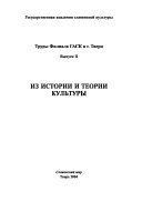 Из истории и теории культуры